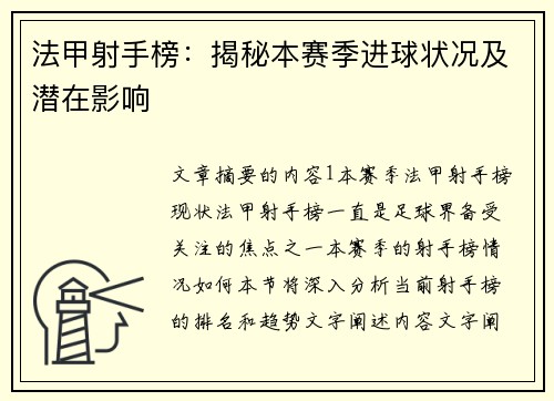 法甲射手榜：揭秘本赛季进球状况及潜在影响