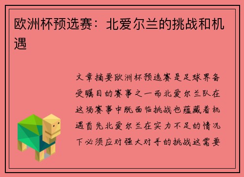 欧洲杯预选赛：北爱尔兰的挑战和机遇