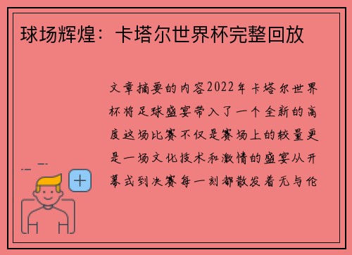 球场辉煌：卡塔尔世界杯完整回放