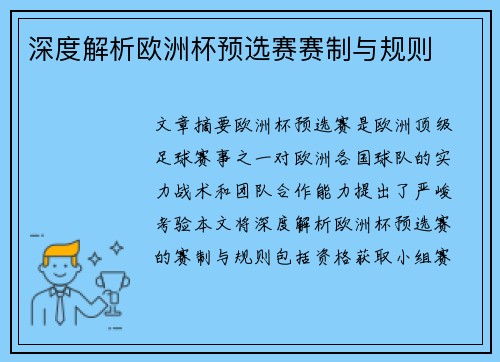 深度解析欧洲杯预选赛赛制与规则