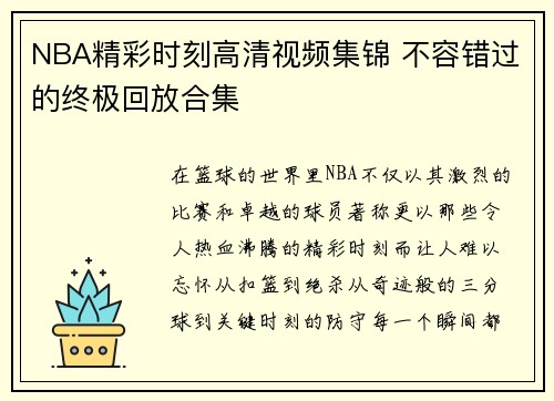 NBA精彩时刻高清视频集锦 不容错过的终极回放合集