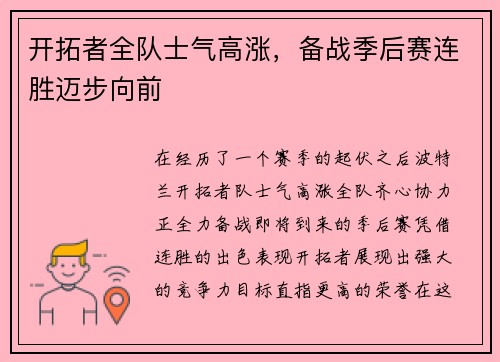 开拓者全队士气高涨，备战季后赛连胜迈步向前