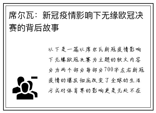 席尔瓦：新冠疫情影响下无缘欧冠决赛的背后故事