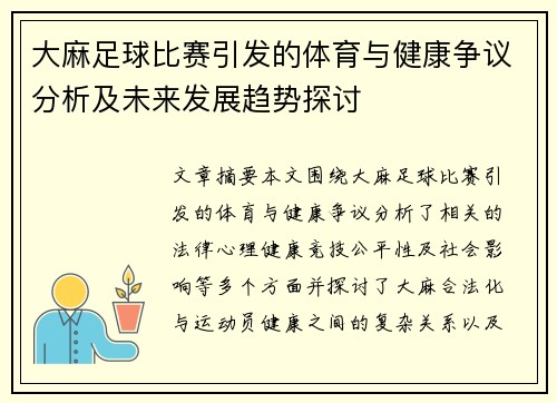 大麻足球比赛引发的体育与健康争议分析及未来发展趋势探讨